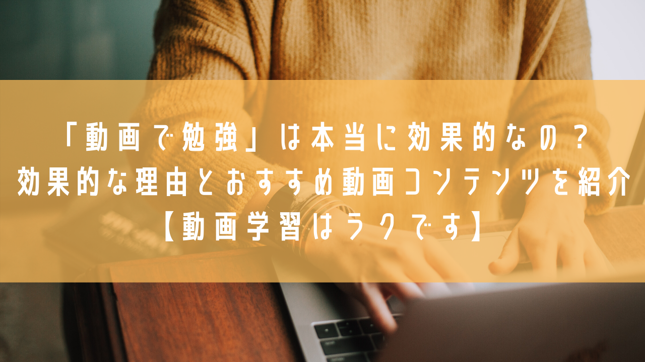 動画で勉強 は本当に効果的なの 効果的な理由とおすすめ動画コンテンツを紹介 動画学習はラクです ボールを蹴りに行こう