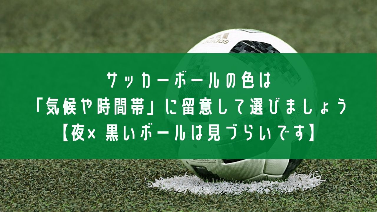 サッカーボール_色のアイキャッチ画像
