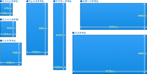 タオルツクールで作成可能なタオルサイズ一覧