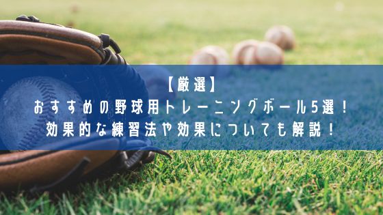 【厳選】おすすめの野球用トレーニングボール5選！効果的な練習法や効果についても解説！